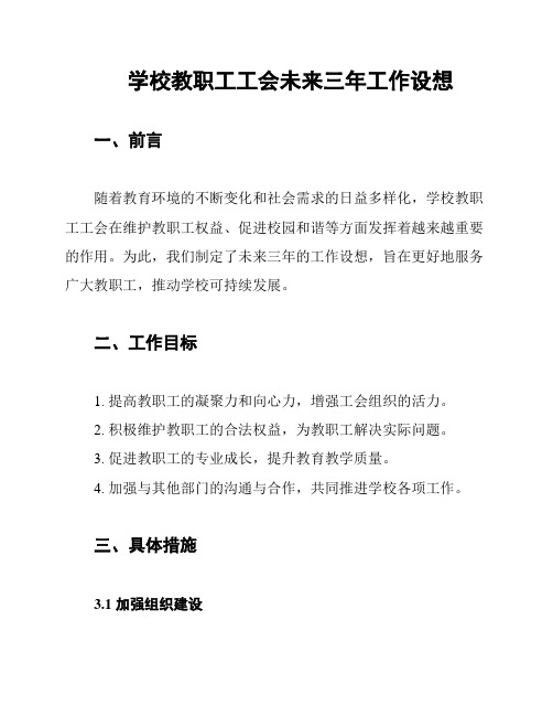 学校教职工工会未来三年工作设想