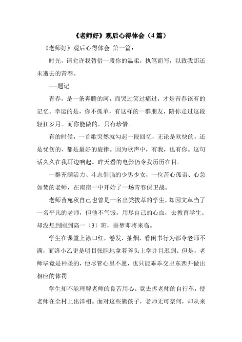 新整理《老师好》观后心得体会(4篇)