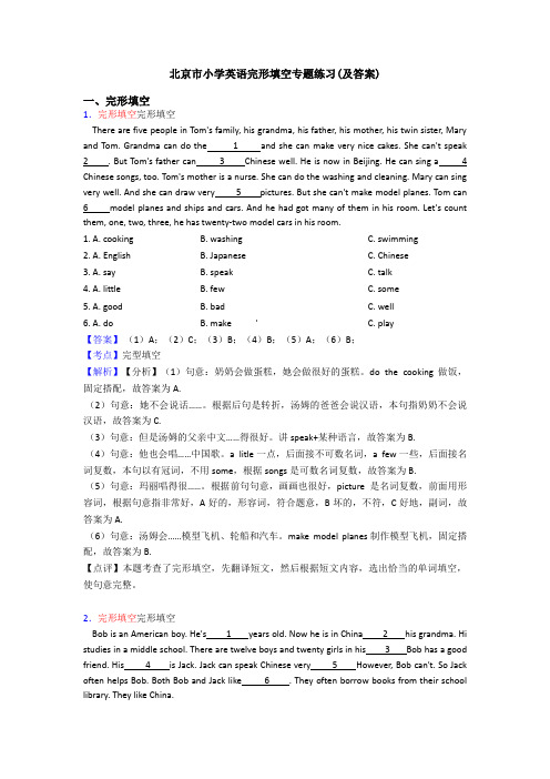 北京市小学英语完形填空专题练习(及答案)