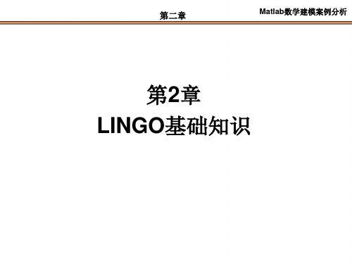 第2章 LINGO基础知识