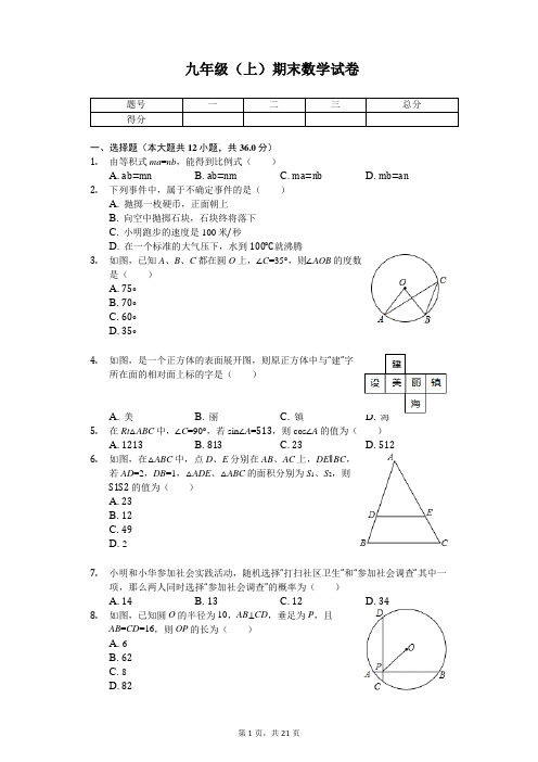 浙江省宁波市九年级(上)期末数学试卷