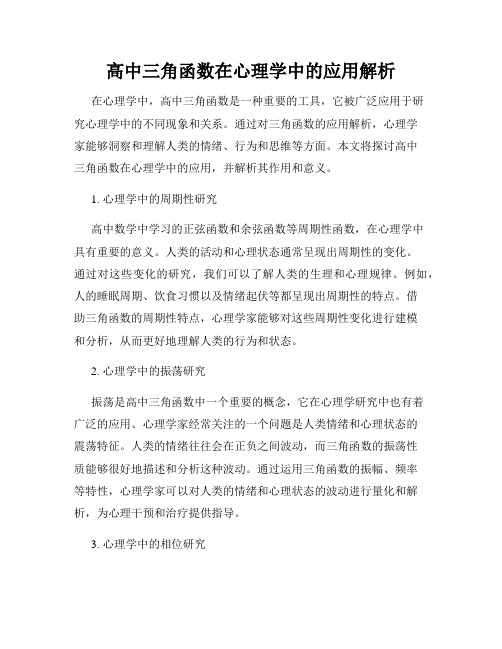 高中三角函数在心理学中的应用解析