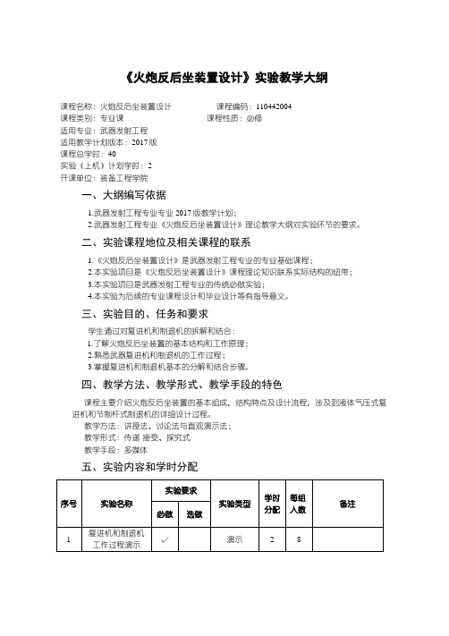 武器发射工程教学大纲-火炮反后坐装置设计