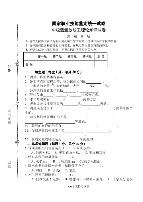 中级测量放线工试题.doc