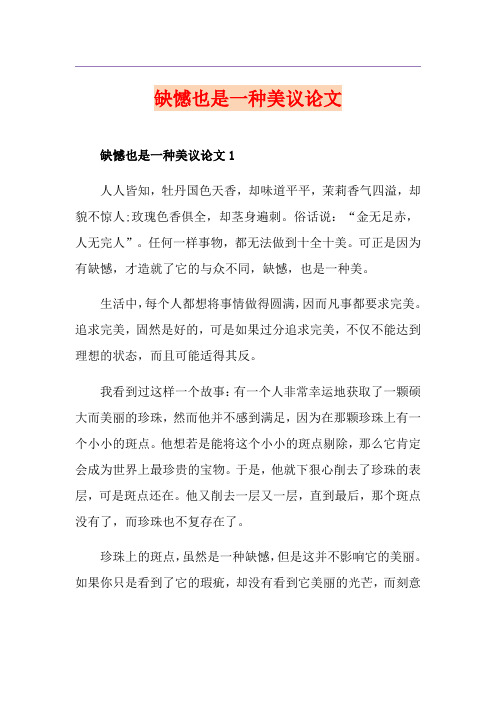 缺憾也是一种美议论文