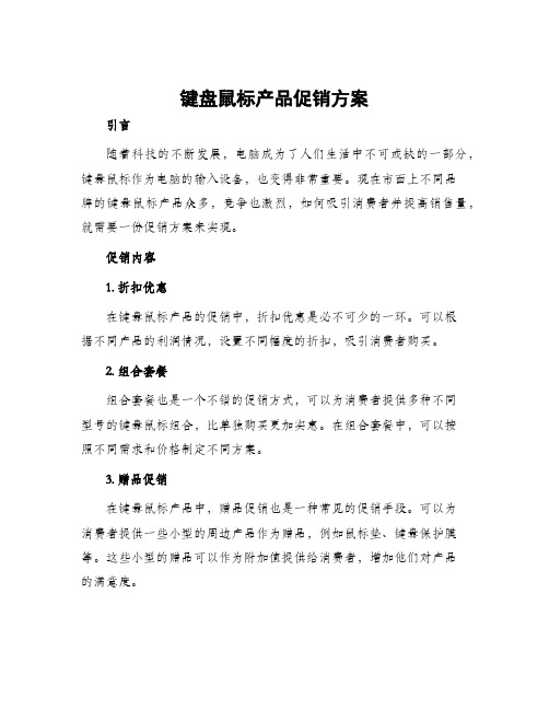 键盘鼠标产品促销方案