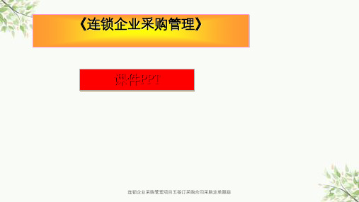 连锁企业采购管理项目五签订采购合同采购定单跟踪课件