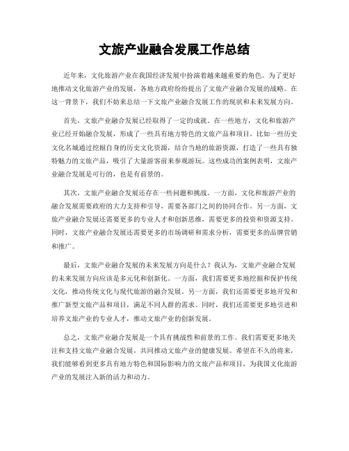 文旅产业融合发展工作总结