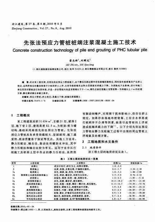 先张法预应力管桩桩端注浆混凝土施工技术