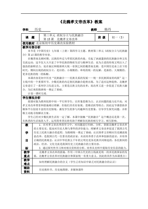 [初中历史]北魏孝文帝改革教案7 人教版(1)