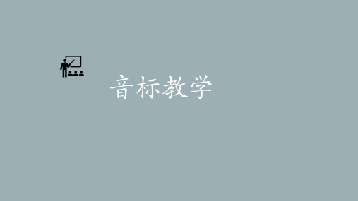 初中英语音标教学课件