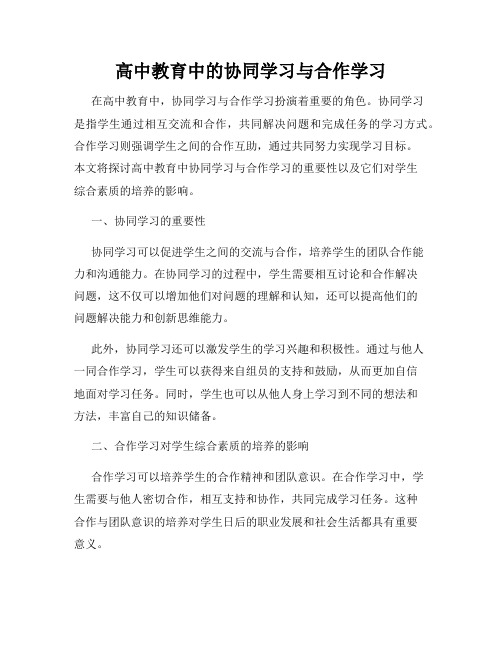 高中教育中的协同学习与合作学习