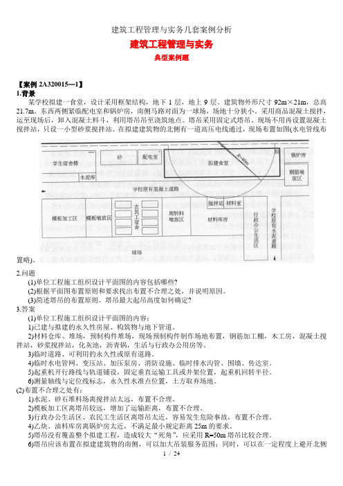 建筑工程管理与实务几套案例分析