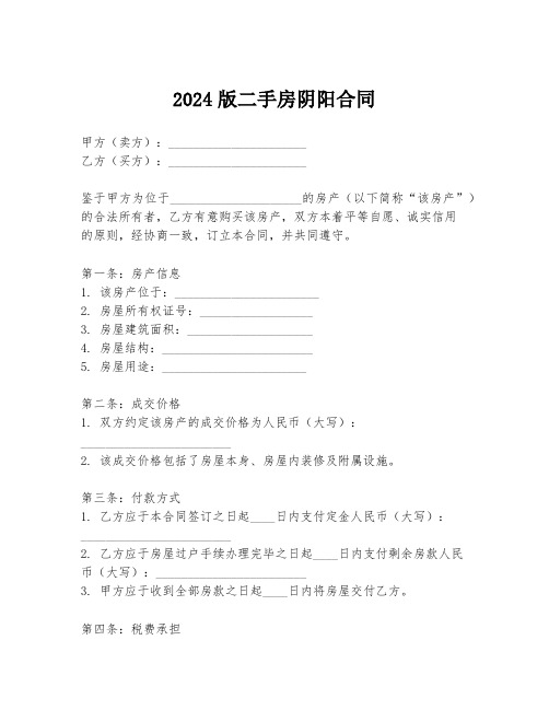 2024版二手房阴阳合同