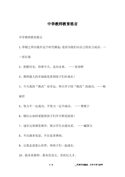 中学教师教育格言