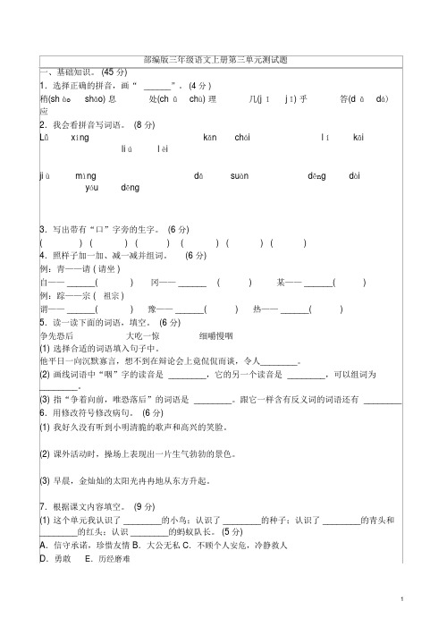 2019秋统编版小学三年级上册语文第三单元测试题(有答案)