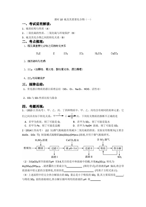 江苏省南京市金陵中学高三化学一轮复习教学案 课时10 硫及其重要化合物(一)