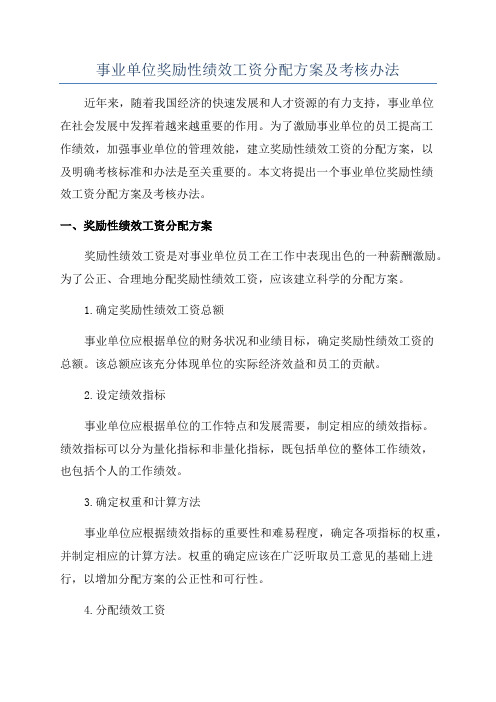 事业单位奖励性绩效工资分配方案及考核办法