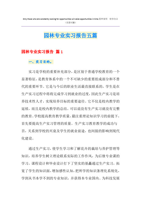 园林专业实习报告五篇