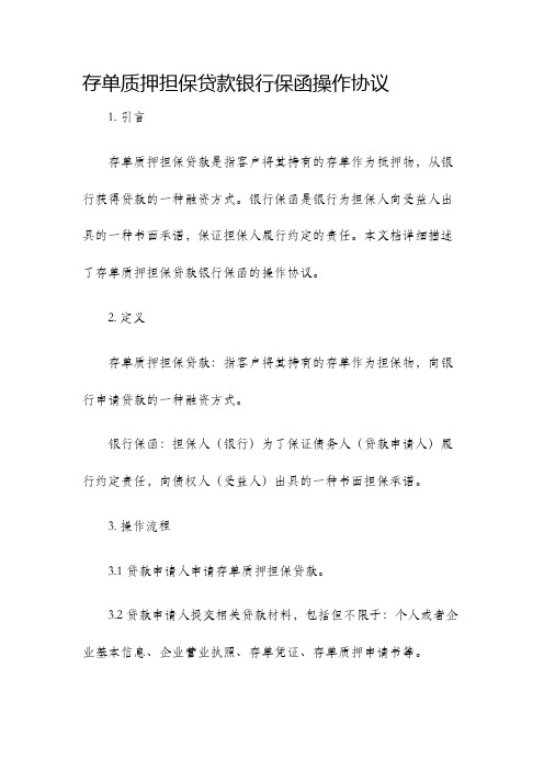 存单质押担保贷款银行保函操作协议