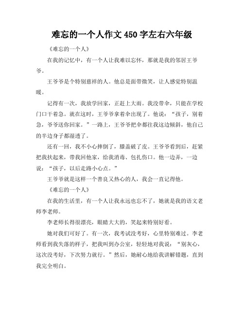 难忘的一个人作文450字左右六年级