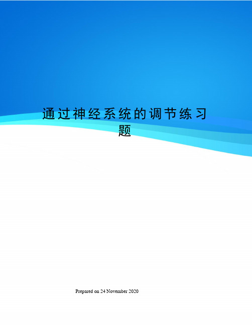 通过神经系统的调节练习题