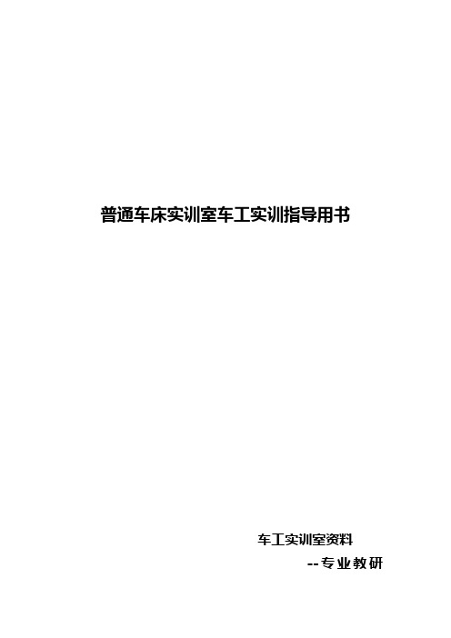 普通车床实训室车工实训指导