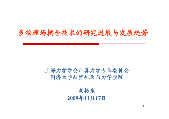 多物理场耦合分析技术研究进展及发展趋势(COMSOL 2009用户年会用户发言稿)