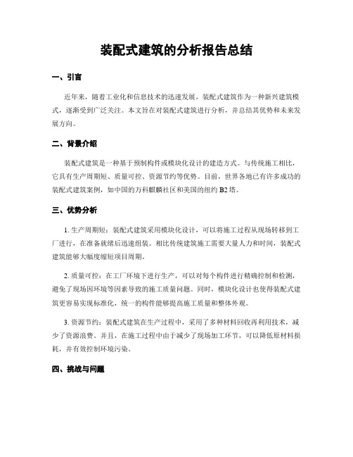 装配式建筑的分析报告总结