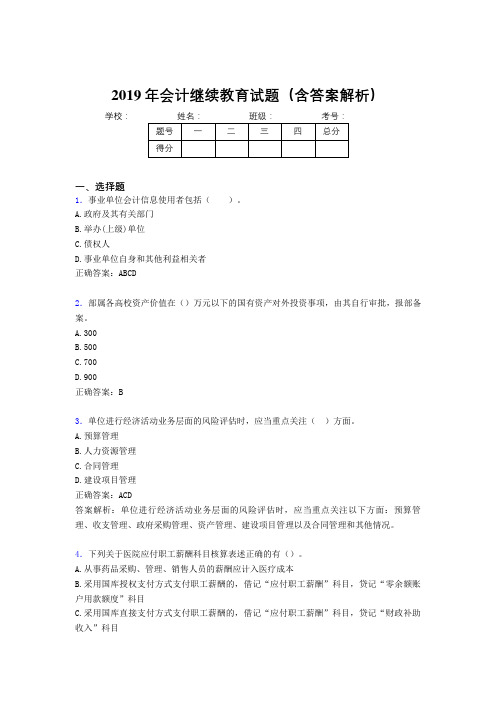 2019年最新会计继续教育试题题库(含答案解析)CBF