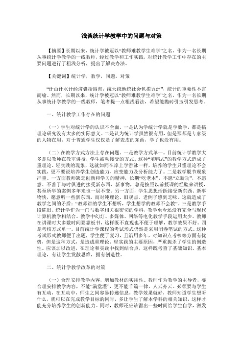 浅谈统计学教学中的问题与对策