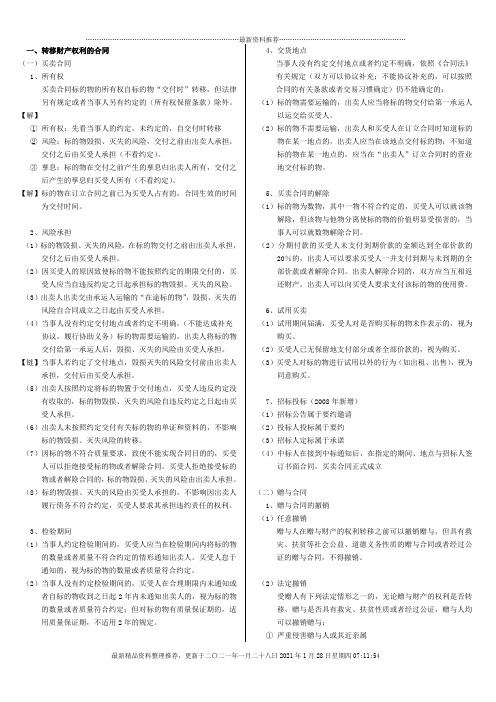 第10章 合同法律制度(分则)