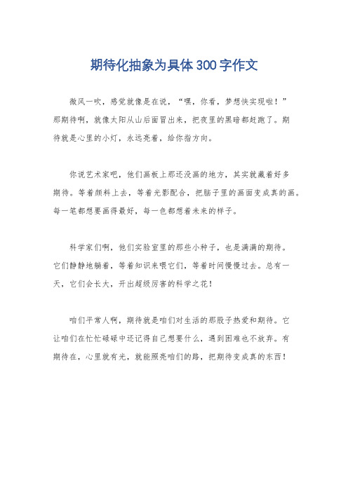 期待化抽象为具体300字作文