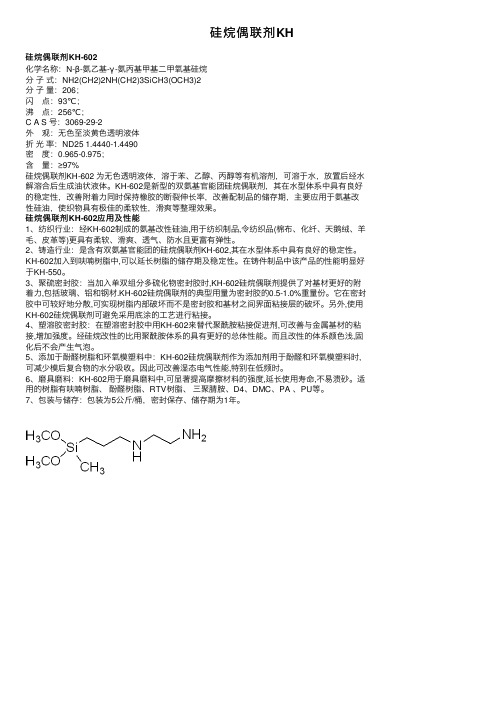 硅烷偶联剂KH