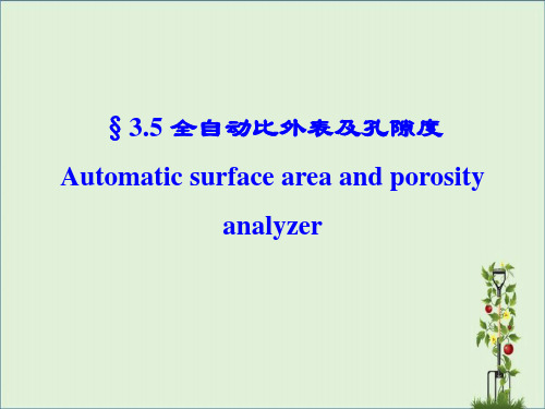 BET比表面及孔隙度解析