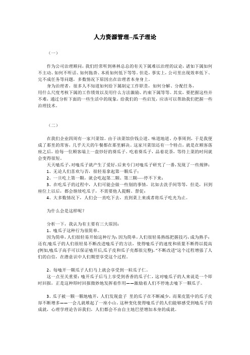 人力资源管理--瓜子理论