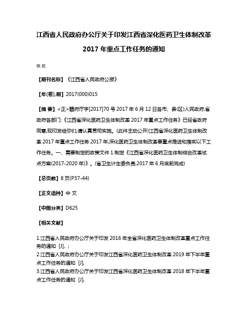 江西省人民政府办公厅关于印发江西省深化医药卫生体制改革2017年重点工作任务的通知