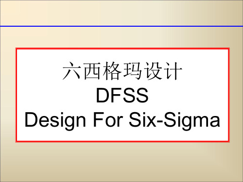 DFSS六西格玛设计