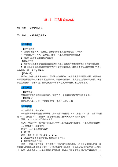 2018届九年级数学上册21.3二次根式的加减教案新版华东师大版20171127318