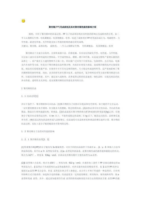 聚丙烯PP用成核剂及其对聚丙烯性能的影响介绍摘要介绍了聚丙烯