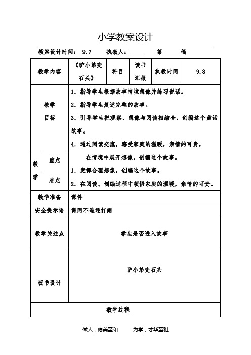 小学二年级上读书汇报课教案《驴小弟变石头》教案