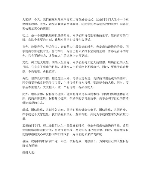 初二青春成长仪式教师发言稿