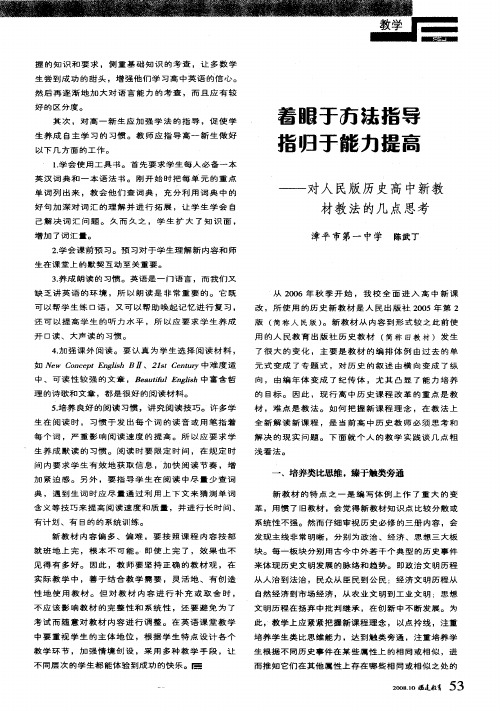 着眼于方法指导 指归于能力提高——对人民版历史高中新教材教法的几点思考