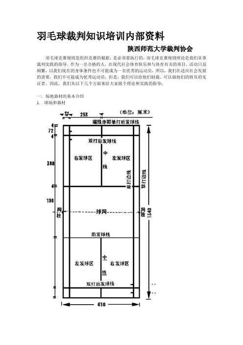 羽毛球裁判知识培训内部资料