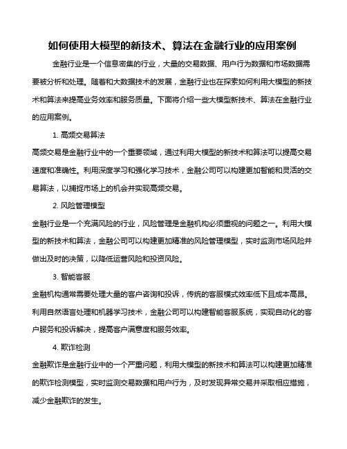 如何使用大模型的新技术、算法在金融行业的应用案例