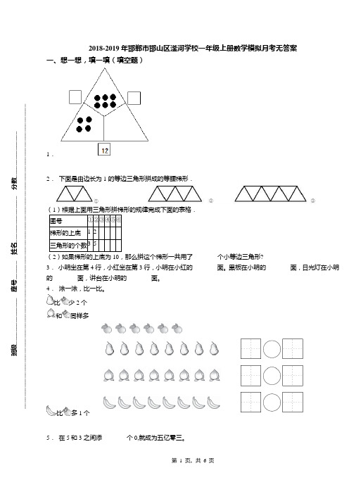 2018-2019年邯郸市邯山区滏河学校一年级上册数学模拟月考无答案