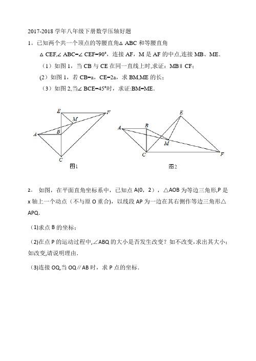 2017-2018学年八年级下册数学压轴好题