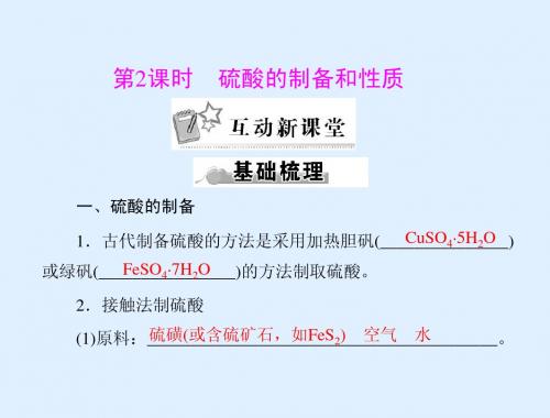 4.1.2 硫酸的制备和性质 课件1