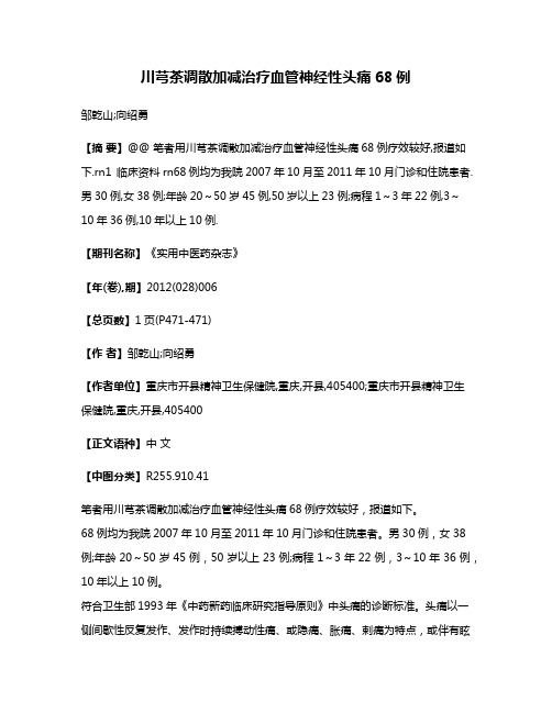 川芎茶调散加减治疗血管神经性头痛68例