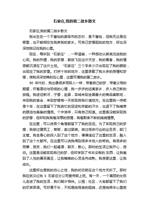 石家庄,我的第二故乡散文